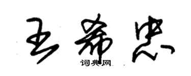 朱锡荣王希忠草书个性签名怎么写