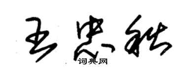 朱锡荣王忠秋草书个性签名怎么写