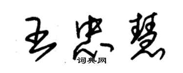 朱锡荣王忠慧草书个性签名怎么写