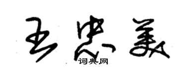 朱锡荣王忠美草书个性签名怎么写