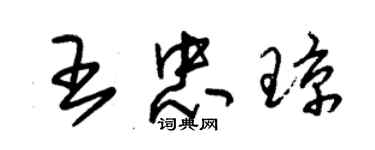 朱锡荣王忠琼草书个性签名怎么写