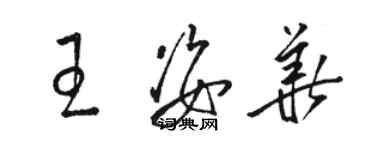 骆恒光王姿华草书个性签名怎么写