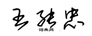 朱锡荣王能忠草书个性签名怎么写