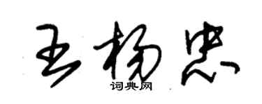 朱锡荣王杨忠草书个性签名怎么写
