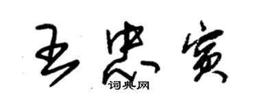 朱锡荣王忠宾草书个性签名怎么写