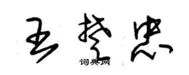 朱锡荣王楚忠草书个性签名怎么写