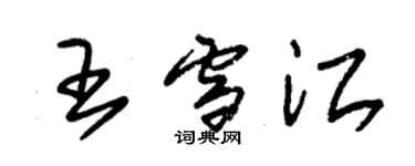 朱锡荣王雪江草书个性签名怎么写