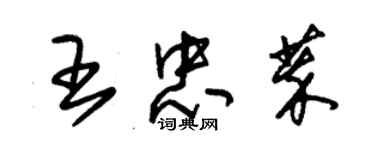 朱锡荣王忠萃草书个性签名怎么写