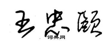 朱锡荣王忠颐草书个性签名怎么写