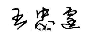 朱锡荣王忠霆草书个性签名怎么写