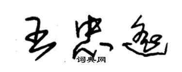 朱锡荣王忠遥草书个性签名怎么写