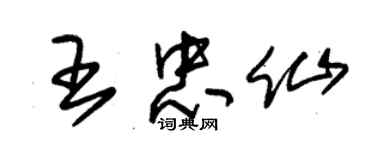 朱锡荣王忠仙草书个性签名怎么写