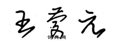 朱锡荣王庆元草书个性签名怎么写