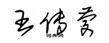 朱锡荣王传庆草书个性签名怎么写