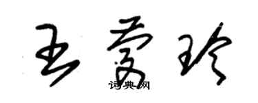 朱锡荣王庆玲草书个性签名怎么写