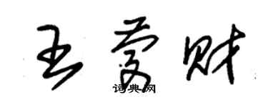朱锡荣王庆财草书个性签名怎么写