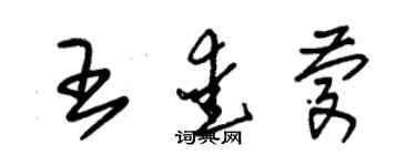 朱锡荣王爱庆草书个性签名怎么写