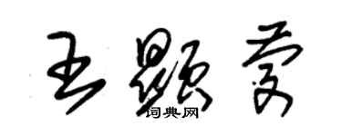 朱锡荣王显庆草书个性签名怎么写