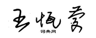 朱锡荣王恒庆草书个性签名怎么写