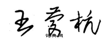 朱锡荣王庆杭草书个性签名怎么写