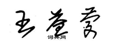 朱锡荣王益庆草书个性签名怎么写