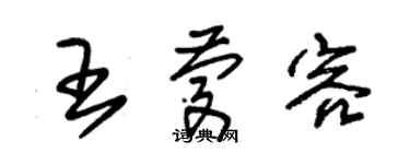 朱锡荣王庆容草书个性签名怎么写