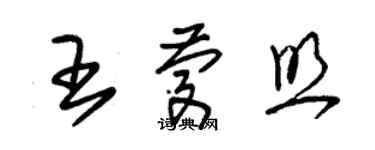 朱锡荣王庆照草书个性签名怎么写
