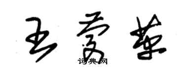 朱锡荣王庆革草书个性签名怎么写