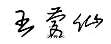 朱锡荣王庆仙草书个性签名怎么写