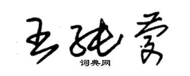 朱锡荣王纯庆草书个性签名怎么写