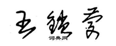 朱锡荣王锁庆草书个性签名怎么写