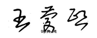 朱锡荣王庆熙草书个性签名怎么写