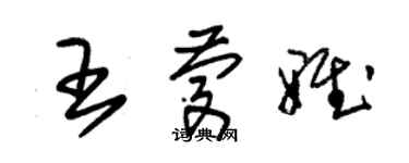 朱锡荣王庆雅草书个性签名怎么写
