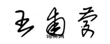朱锡荣王甫庆草书个性签名怎么写