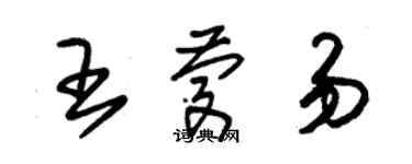 朱锡荣王庆易草书个性签名怎么写