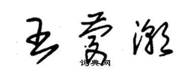 朱锡荣王庆潮草书个性签名怎么写