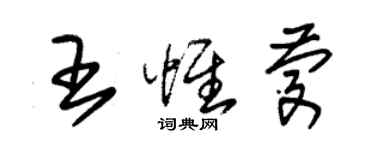 朱锡荣王惟庆草书个性签名怎么写