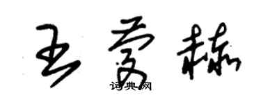 朱锡荣王庆赫草书个性签名怎么写