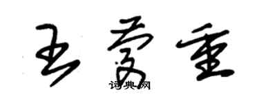 朱锡荣王庆重草书个性签名怎么写