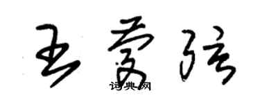 朱锡荣王庆弦草书个性签名怎么写