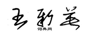 朱锡荣王新英草书个性签名怎么写