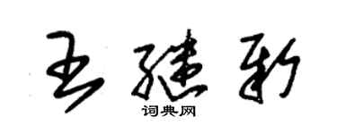 朱锡荣王继新草书个性签名怎么写