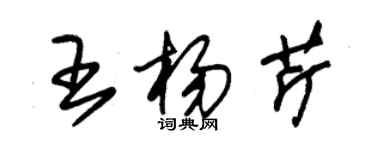 朱锡荣王杨芹草书个性签名怎么写