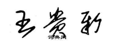 朱锡荣王贵新草书个性签名怎么写