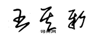 朱锡荣王其新草书个性签名怎么写