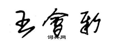 朱锡荣王会新草书个性签名怎么写