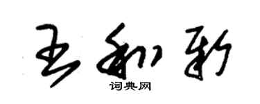 朱锡荣王和新草书个性签名怎么写