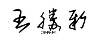 朱锡荣王胜新草书个性签名怎么写