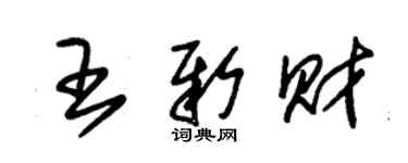 朱锡荣王新财草书个性签名怎么写