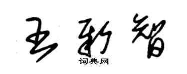 朱锡荣王新智草书个性签名怎么写